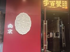 -李百蟹·江南蟹黄面(夫子庙店)
