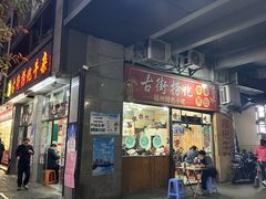 -古街捞化牛杂(井大店)