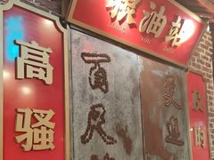 -山悦里 山野·鲜火锅(罗斯福广场店)