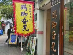 -鸡脚旮旯平江路店