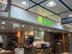 -添好运点心专门店(中环IFC店)
