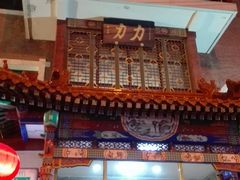 -力力豆花庄(广渠门店)