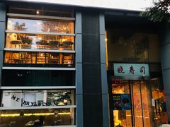 门面-晓寿司·日本料理(望京博雅店)