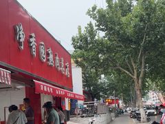 -净香园熟肉(北坦总店)