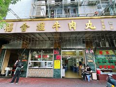 -福合埕牛肉丸(福平路店)