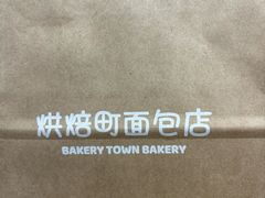 -烘焙町面包店(西四店)