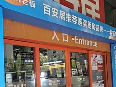 -百安居装修建材卖场(泰然店)