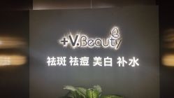 -苑苑vbeauty科技美容SPA