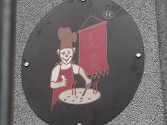 -长人馄饨铺(解放街店)