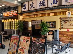 -鸟鹏烧鸟居酒屋(仁恒梦中心店)