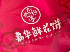 -嘉华饼屋(龙翔街店)