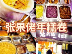 -张果佬年糕卷(科巷店)