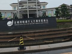 -余姚四明湖开元名都度假酒店·夏威夷西餐厅