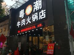 门面-粤潮牛肉火锅店(江南大道店)