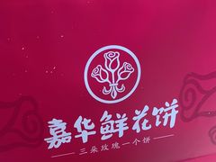 -嘉华鲜花饼·现烤(昆明老街店)