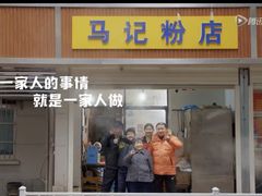 门面-马记粉店(五一东村店)