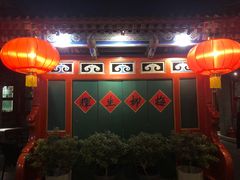 -花家怡园(四合院总店)