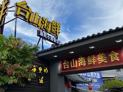 -沙田台山海鲜·酣客酒窖