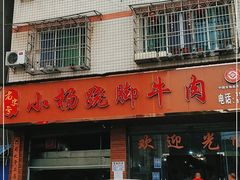 门面-小杨翘脚牛肉
