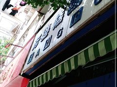 门面-芳婆糕团店(王府大街店)