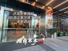 -苏州古运河逸衡酒店