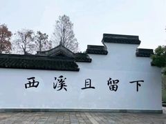 -西溪国家湿地公园