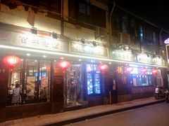 门面-德兴馆(山西南路店)