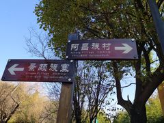 -云南民族村