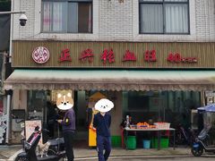 -正兴张血旺