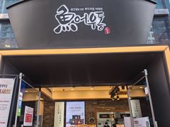 -古来思鱼饼