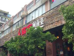 门面-临家闽南菜(大唐店)