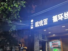 门面-蒋六十八梯眼镜面(渝中店)