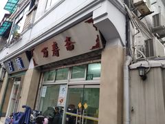 门面-万寿斋(山阴路店)