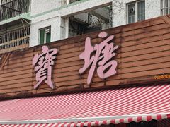 -宝塘茶楼