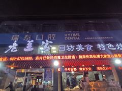 门面-老兰家传统烧烤炒菜泡馍(小南门店)