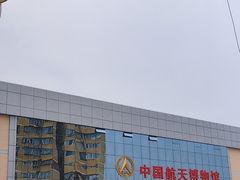 -中国航天博物馆