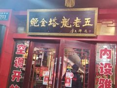 门面-龙老五汤店(站前西路店)