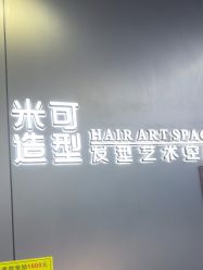 -米可造型烫发染发