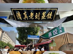 -清真老刘蒸饺