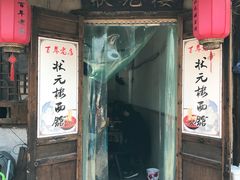 -状元楼(东大街店)