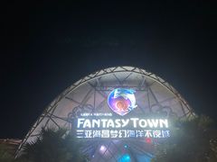 -三亚海昌梦幻海洋不夜城