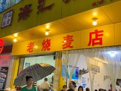 门面-海汇源老烧麦店(东大街总店)