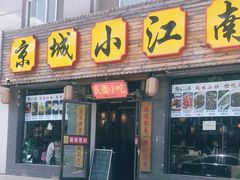 门面-京城小江南·北京烤鸭·江南土菜·白鱼(中关村店)