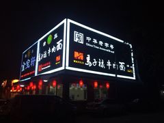 iphone_upload_pic-马子禄牛肉面(金宝街店)