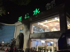-天泉水都(子固路馆)