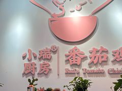-小瑞厨房·贵州菜·番茄鸡(恒峰步行街店)