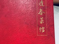 -逢春菜馆天津菜(胜利路店)