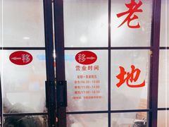 -老地方面馆(思南路店)