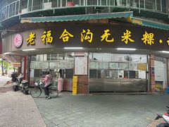-老福合沟无米粿甜汤粿品店