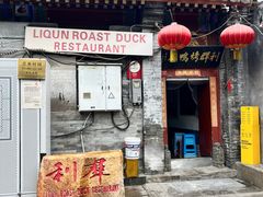 -利群烤鸭店(前门店)